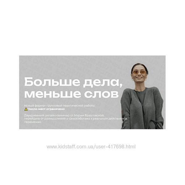Мария Бразговская Больше дела, меньше слов 2025