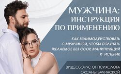 Оксана Бачинская Мужчина инструкция по применению 2025
