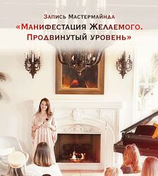 Нина Веркойен Манифестация желаемого. Продвинутый уровень 2025