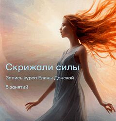Елена Донская Скрижали Силы 2025