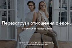 Перезагрузи отношения с едой Марина Баяндина, Светлана Сарапкина