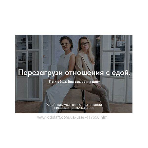Перезагрузи отношения с едой Марина Баяндина, Светлана Сарапкина