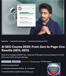 ИИ SEO 2025 от нуля до результатов на первой странице Арун Нагаратанам