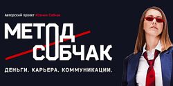 Ксения Собчак Метод Собчак. Деньги. Карьера. Коммуникации