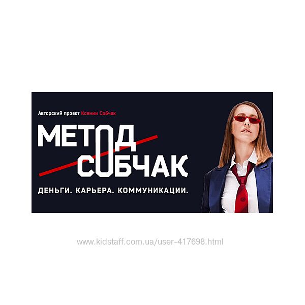 Ксения Собчак Метод Собчак. Деньги. Карьера. Коммуникации
