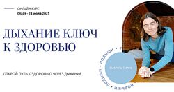 Дыхание ключ к здоровью. Тариф Изучаю с поддержкой 2025 Елена Голева