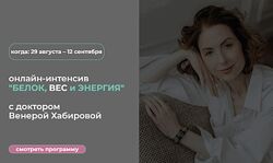 Венера Хабирова Белок, вес и энергия 2025