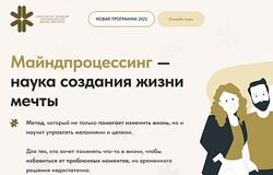 Майндпроцессинг наука создания жизни мечты. Тариф Серебро 2025 Анна Матари