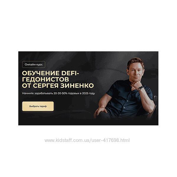 Менторство по обучению DeFi-гедонистов Тариф Vip Сергей Зиненко