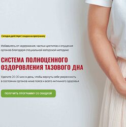 Тазовое дно фундамент женского и мужского интимного здоровья Юлия Ландышева