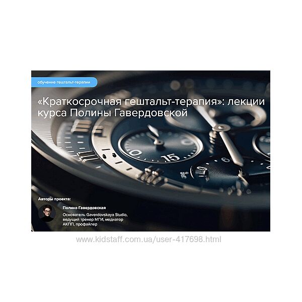 Краткосрочная гештальт-терапия 2024 Полина Гавердовская