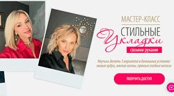 Стильные укладки своими руками 2025 Инна Сушкова