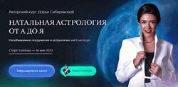 Натальная астрология от А до Я. 5 поток Дарья Сибирякова
