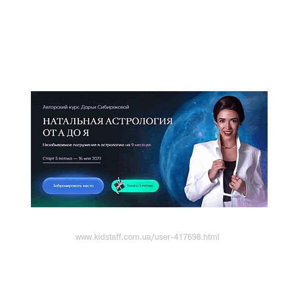 Натальная астрология от А до Я. 5 поток Дарья Сибирякова