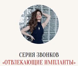 Марина Кульпина Отвлекающие импланты 2025