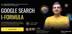 Игорь Ивицкий Google Search i-Formula. Дополнение до тарифа Master 2025