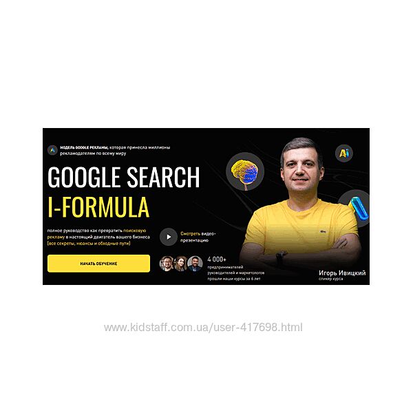Игорь Ивицкий Google Search i-Formula. Дополнение до тарифа Master 2025
