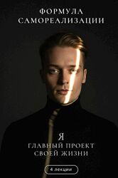 Артем Карпавичус Формула самореализации. Я главный проект своей жизни 2025