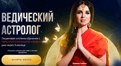 Профессия Ведический Астролог. Тариф Профи Ирина Чайка