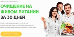 Очищение на живом питании за 30 дней Святослав Андрусенко