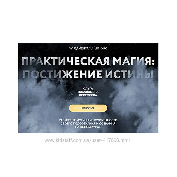 Практическая магия. Постижение Истины. Тариф Полный 2025 Ольга Веремеева