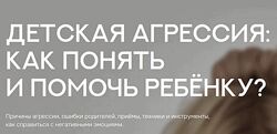Валентина Паевская Детская агрессия как понять и помочь ребенку 2025