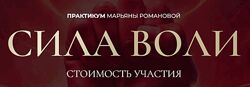 Марьяна Романова Сила Воли 2025