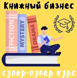 Книжный бизнес на Amazon. Тариф Эксперт 2025 Антон Петренко