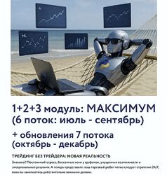 Торговые роботы с нуля. 1-2-3 модуль 6 поток 2025 Арина Веспер