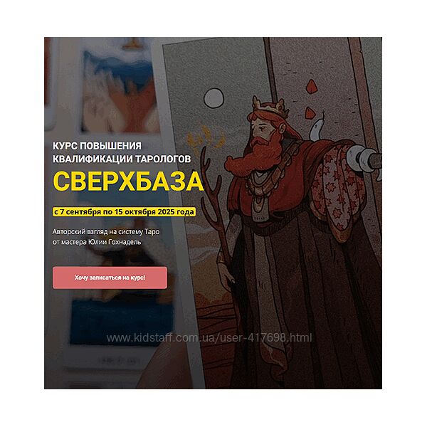 Курс повышения квалификации тарологов СверхБаза Юлия Гохнадель