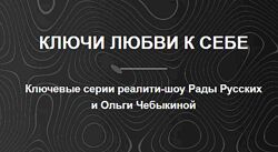 Рада Русских, Ольга Чебыкина Ключи любви к себе 2025