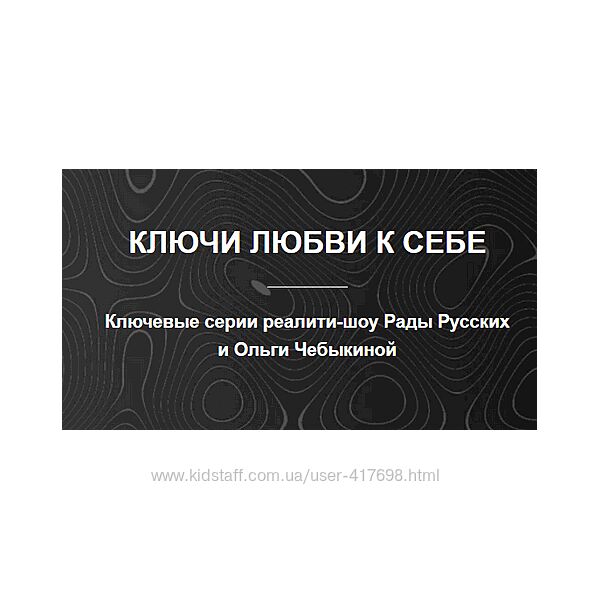 Рада Русских, Ольга Чебыкина Ключи любви к себе 2025