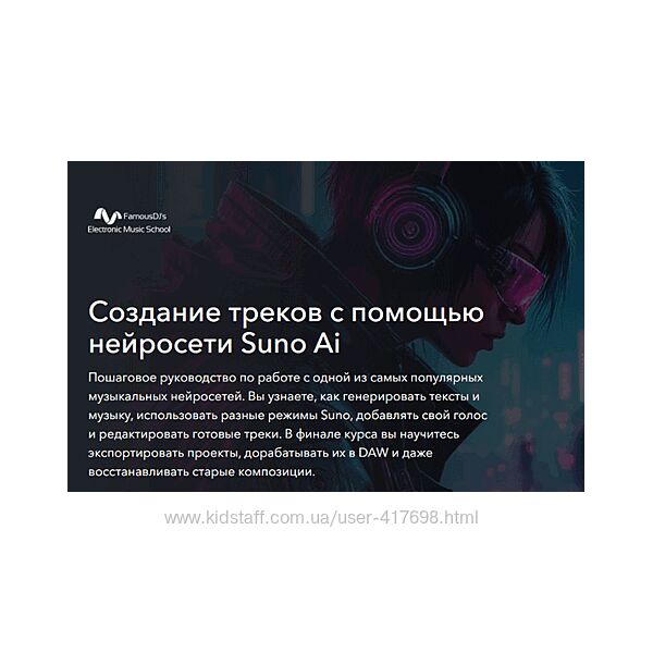 Создание треков с помощью нейросети Suno Ai FamousDJs, Александр Владимиров