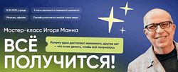 Игорь Манн Всё получится Тариф Онлайн 2025