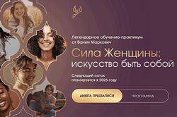 Вания Маркович Сила женщины. 3 поток. Тариф С ментором Симург