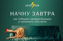 Татьяна Смирнова Начну завтра Как победить прокрастинацию и прокачать силу