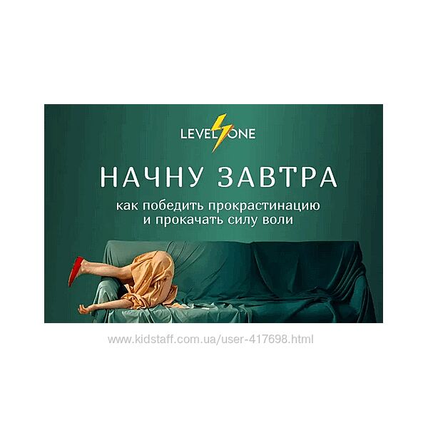 Татьяна Смирнова Начну завтра Как победить прокрастинацию и прокачать силу