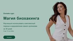 Магия биохакинга. Тариф Попробую сама Яна Цветкова 2025