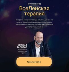 Леонид Тальпис ВсеЛенская Терапия Курс 2025