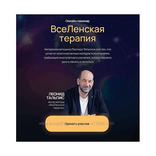 Леонид Тальпис ВсеЛенская Терапия Курс 2025