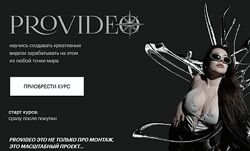 PROvideo. Курс по созданию креативных видео 2024 София Головина