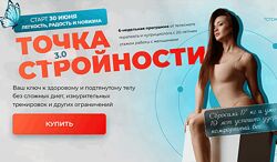 Точка стройности 3.0. Тариф Премиум Тело 2025 Татьяна Вещикова