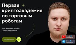 Первая криптоакадемия по торговым роботам Crypto Watchmaker 2025