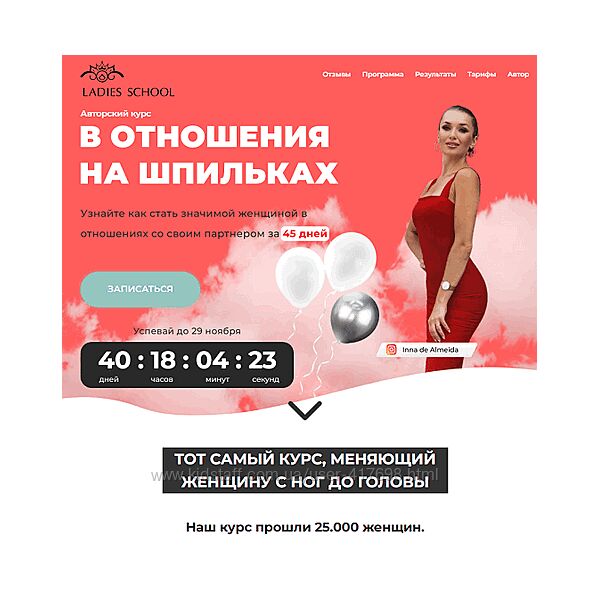 Inna de Almeida В отношения на шпильках 25 поток 2025 Пакет Результат