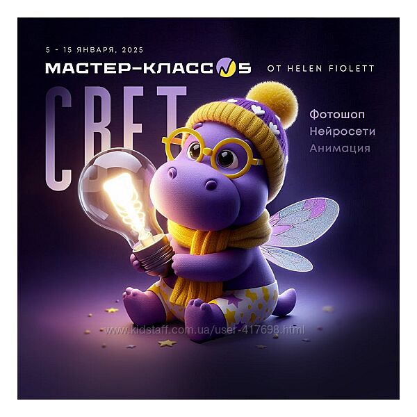 Helen Fiolett Свет. Мастер-класс 5 2025