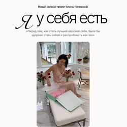 Алена Янчевская YA Woman. Я у себя есть 2025 Тариф Стандарт