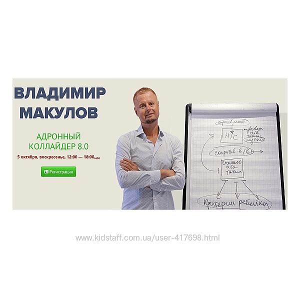 Владимир Макулов Адронный коллайдер 8.0 2025