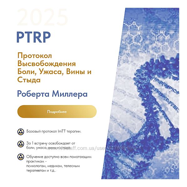 Роберт Миллер PTRP Протокол Высвобождения Боли, Ужаса, Вины и Стыда 2025