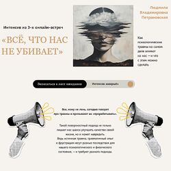 Людмила Петрановская Всё, что нас не убивает 2025