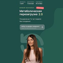 Анастасия Адоньева Метаболическая перезагрузка 2.0 2025